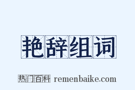 艳辞组词是什么意思的图片